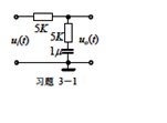 已知某装置的电路如题图所示。输入信号为单位阶跃信号ui（t)=1（t)时，试计算输出响应u0（t)，