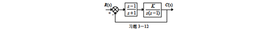 题图所示系统，开环传递函数中的因子（s-1)作严格对消与不严格对消时，判别系统的稳定性。题图所示系统