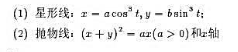 利用格林公式计算下列曲线所围面积: