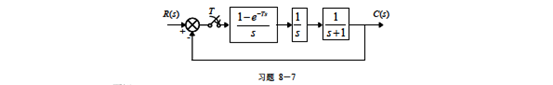 已知系统结构图如题图所示，采样间隔为T=1秒，试求取开环冲传递函数GO（z)，闭环脉冲传递函数G已知