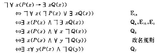一个公式，如果量词都非否定地放在全式的开头，没有括号将它们彼此隔开，而它们的辖域都延伸到整个公式，则