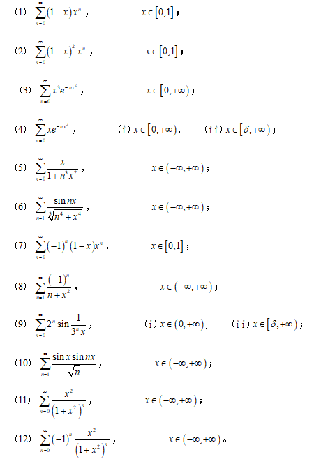 讨论下列函数项级数在所指定区间上的一致收敛性。