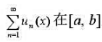 设函数项级数在x=a与x=b收敛，且对一切n∈N*，un（x)在闭区间[a,b]上单调增加，证明：上