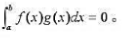 设f（x)在[a,b]上连续，且对任一多项式g（x)成立证明在[a,b]上成立f（x)=0。设f(x