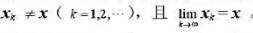 证明定理11.1.3：x是点集的聚点的充分必要条件是：存在S中的点列{xk}，满足证明定理11.1.