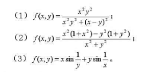 讨论下列函数在原点的二重极限和二次极限: