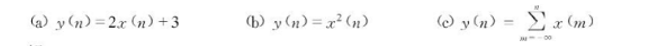 下列系统中，y（n)表示输出，x（n)表示输入，试确定输入输出关系是否线性？是否时不变？下列系统中，