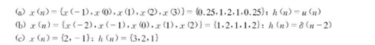 x（n)为输入序列，h（n)为线性时不变系统的单位抽样响应，确定输出序列y（n)。x(n)为输入序列