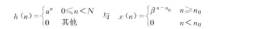 直接计算卷积和，求序列的卷积y（n)=x（n)*h（n)。直接计算卷积和，求序列的卷积y(n)=x(