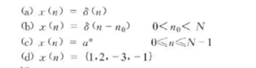 计算下列有限长序列x（n)的DFT，假设长度为N。计算下列有限长序列x(n)的DFT，假设长度为N。