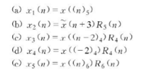 长度N=4的序列x（n)如图P3.5所示，试画出下面各序列的图形。长度N=4的序列x(n)如图P3.