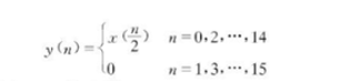 长度为8的有限长序列x（n)的8点DFT为X（k)长度为16的一个新序列定义为试用X（k)来表示Y（