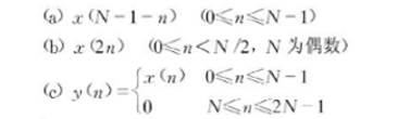 已知有限长序列x（n)（0≤n≤N-1)的DFT为X（k)，试利用X（k)导出下列各序列的DFT。已