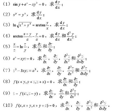 求下列方程所确定的隐函数的导数或偏导数: