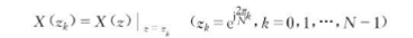 设x（n)是一个M点（0≤n≤M-1)的有限长序列，其z变换为令X（z)在单位圆上N个等间隔点上的抽