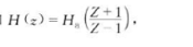 假设某时域连续滤波Ha（s)是一个低通滤波器，又知于是数字滤波器H（z)的通带中心位于（1)ω=0（