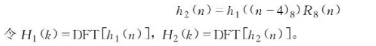 设h1（n)是一个定义在区间0≤n≤7的偶对称序列，而（a)试用H1（k)来表示H2（k)。（b)这