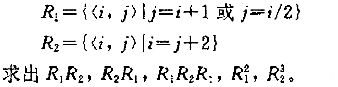 设R1和R2是集合A=（0,1,2,3)上的关系，这里设R1和R2是集合A=(0,1,2,3)上的关
