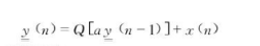 一阶IIR系统的差分方程为y（n)=ay（n-1)+x（n)，已知在无限精度情况下，这个系统是稳定的
