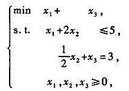 把线性规划问题记为P。（1)用单纯形算法解P;（2)写出P的对偶D;（3)写出P的互补松紧条件，并利