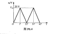 已知由555定时器构成的施密特触发器的输入波形如图P6.4所示.其中,Um=20v,电源电压VDD=