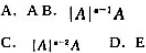 设A为n （n≥3)阶矩阵，则（A*) *为（)。设A为n (n≥3)阶矩阵，则(A*) *为()请