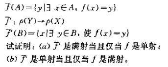 设f:X→Y是一映射,定义了:ρ（x)=ρ（Y)使得设f:X→Y是一映射,定义了:ρ(x)=ρ(Y)