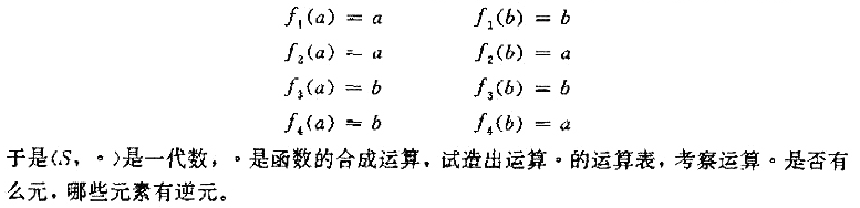 设A=（a，b)，S是A上的所有函数集合，S={f1,f2,f3,f4}其中设A=(a，b)，S是A