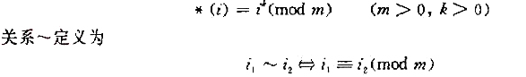 设代数A=＜ I,*＞,其中Ⅰ是整数集合,*是如下定义的一元运算： ~是中的同余关系吗？设代数A=＜