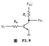 在图P3.9的三极管开关电路中，给定Vcc=5V，Rc=1kΩ，RB=5.1kΩ，输入信号的高、低电
