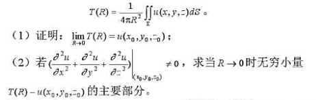 设u（x,y,z)为连续函数，它在M（x0,y0,z0)处有连续的二阶导数。记∑为以M点为中心，半径