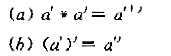 设a是群＜ G,*＞的一个元素，试用归纳法证明，对于i,j∈I有