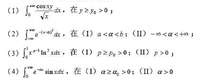 讨论下列含参变量反常积分的一致收敛性：