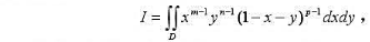 计算其中D是由三条直线x=0,y=0及x+y=1所围成的闭区域，m,n,p均为大于0的正数。计算其中