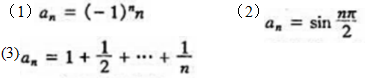 按柯西收敛准则叙述数列{an}发散的条件,并用它证明下列数列{an}是发散的:请帮忙给出正确答案和分