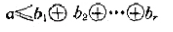 设a,b1,b2,···,br都是布尔代数的原子,那么当且仅当存在着i（1 ≤i ≤r)使得a=b.