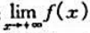 设f为定义在[a,+∞)上的递增（减)函数,证明:存在的充要条件是f在[a,+∞)上有上（下)界.设