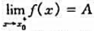 证明定理3.9定理3.9：设函数f在点x0的某右邻域U+0（x0)有定义,则极限的充要条件是:对证明
