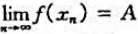 证明定理3.9定理3.9：设函数f在点x0的某右邻域U+0（x0)有定义,则极限的充要条件是:对证明
