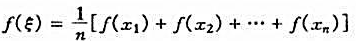 设f在[a,b]上连续,x1,x2,···,xn∈[a,b]. 证明:存在ξ∈[a,b],使得请帮忙