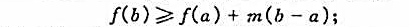 证明:（1)若函数f在[a,b]上可导,且f'（x)≥m,则（2)若函数f在[a,b]上可导,且（3