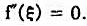 设f为（-∞,+∞)上的二阶可导函数,若f在（-∞,+∞)上有异，则存在ξ∈（-∞,+∞),使设f为