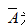 证明定理7.9定理7.9设{xn}为有界数列.（1)为{xn}上极限的充要条件是（2)为{xn}下极