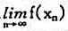 证明:设函数f（x)定义在有限区间（a,b)上,若对于（a,b)内任一收敛数列{xn},极限都存在,
