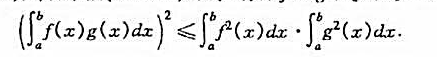 证明许瓦尔兹（Schwarz)不等式:若f和g在[a,b]上可积,则证明许瓦尔兹(Schwarz)不