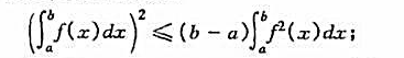 利用许瓦尔兹不等式证明:（1)若f在[a,b]上可积,则（2)若f在[a,b]上可积,且f（x)≥m