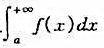 证明:若f是[a,+∞)上的单调函数，且收敛，则证明:若f是[a,+∞)上的单调函数，且收敛，则请帮
