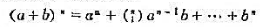 证明，二项式定理在交换环中成立。证明，二项式定理在交换环中成立。