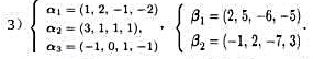 求由向量组{αi},{βj}分别生成的子空间的交的基和维数。请帮忙给出正确答案和分析，谢谢！