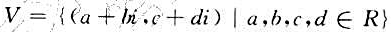 若则V对于通常的加法和数乘，在复数域C上是____维 的，而在实数域R上是 维的若则V对于通常的加法